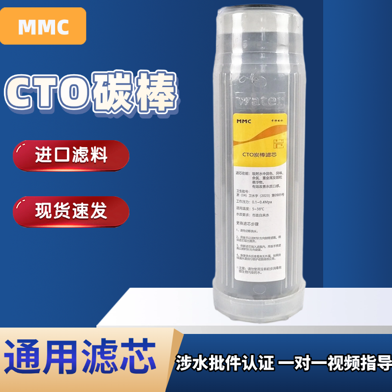 净水器滤芯通用10寸MMC 进口前置通用CTO活性碳滤芯