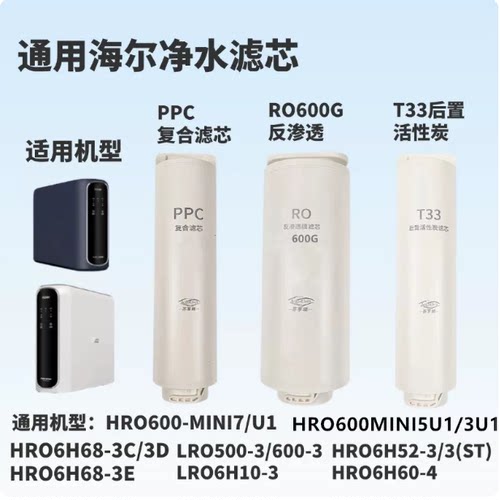 适用于海尔净水器滤芯LRO4H10-3/6H10-3/LRO400-3/500-3/600-3