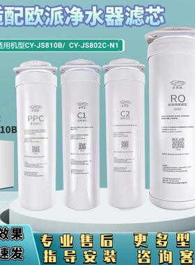 适配欧派净水机器CY-JS810B/JS802C-N1PP棉C1后置炭C2反渗透RO