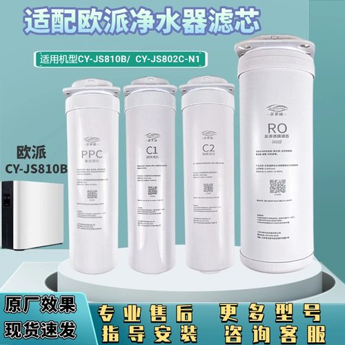 适配欧派净水机器CY-JS810B/JS802C-N1PP棉C1后置炭C2反渗透RO