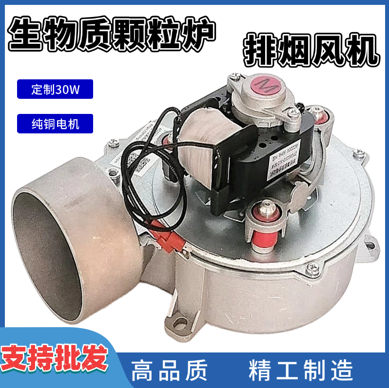 众拓燃木颗粒生物质颗粒取暖炉真火采暖炉30W高温排烟引风机