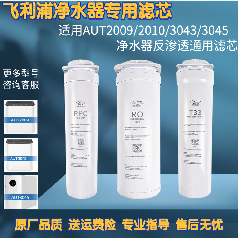 适用飞利浦净水器AUT2009/2010/3045/3043通用滤芯RO反渗透