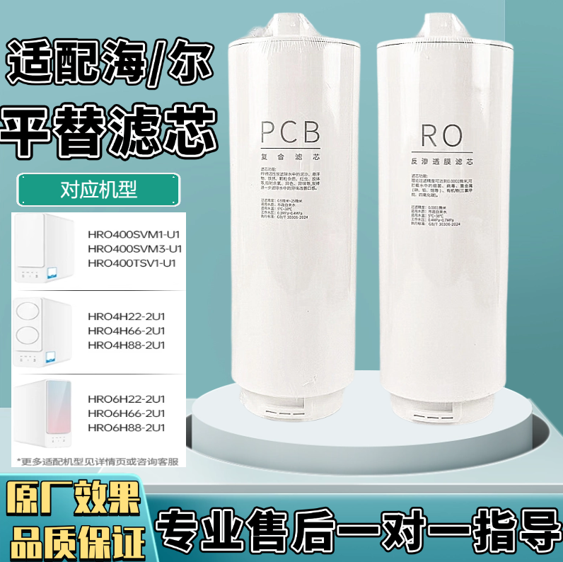 适用海尔净水器滤芯HRO4H22-2U1/66/77/06/400/HKC1000-R310D2U1