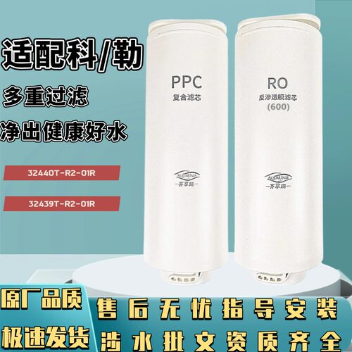 适配科勒机器32440T-R2-01R/32439T-R2-01R反渗透净水器滤芯