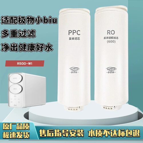 适配苏宁极物小Biu净水器滤芯R500-W1净水机PPC复合滤芯RO反渗透