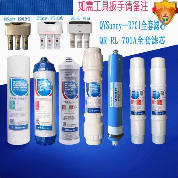 r701/701ARO净水机滤芯