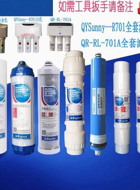 r701滤芯QYSunny-R701 701A净水器qr-rl-701净水机滤芯