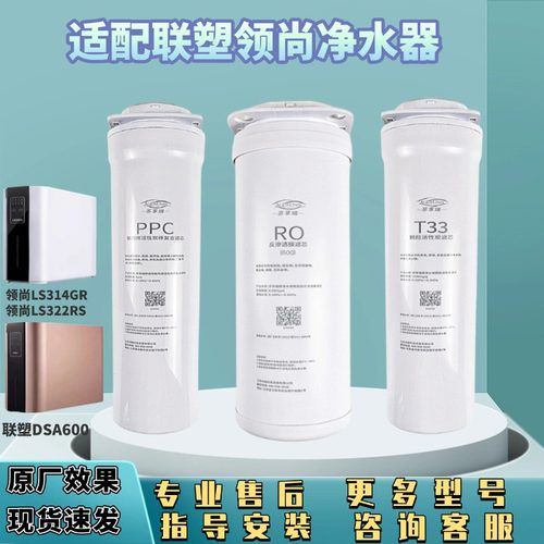 适配联塑领尚净水DSA600/LS314GR/322/815RS反渗透通用滤芯PPC1C2