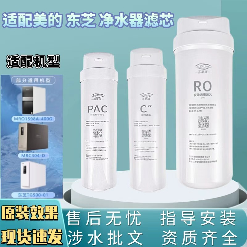 适配美的净水器机滤芯东芝TS500-01/TSL-11/MRO1598A-400G/MRC304