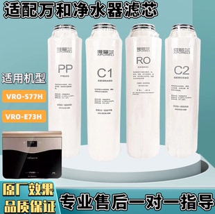 PP棉 S77H原装 前置后置活性炭反渗透 E73H 适配万和净水器滤芯VRO