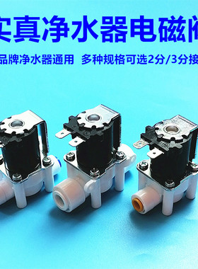 实真电磁阀2/3分快接24V进废水组合冲洗阀反渗透净水器纯水机家用