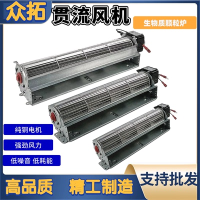 众拓生物质颗粒壁炉取暖炉横流ZT6030/6035引风助燃贯流横流电机