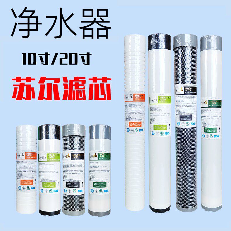 10寸20寸通用滤芯前后置PP棉活性炭纯净水器售水机自来水套装苏尔