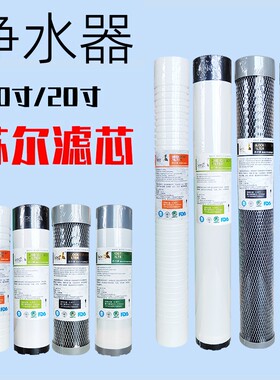 10寸20寸通用滤芯前后置PP棉活性炭纯净水器售水机自来水套装苏尔