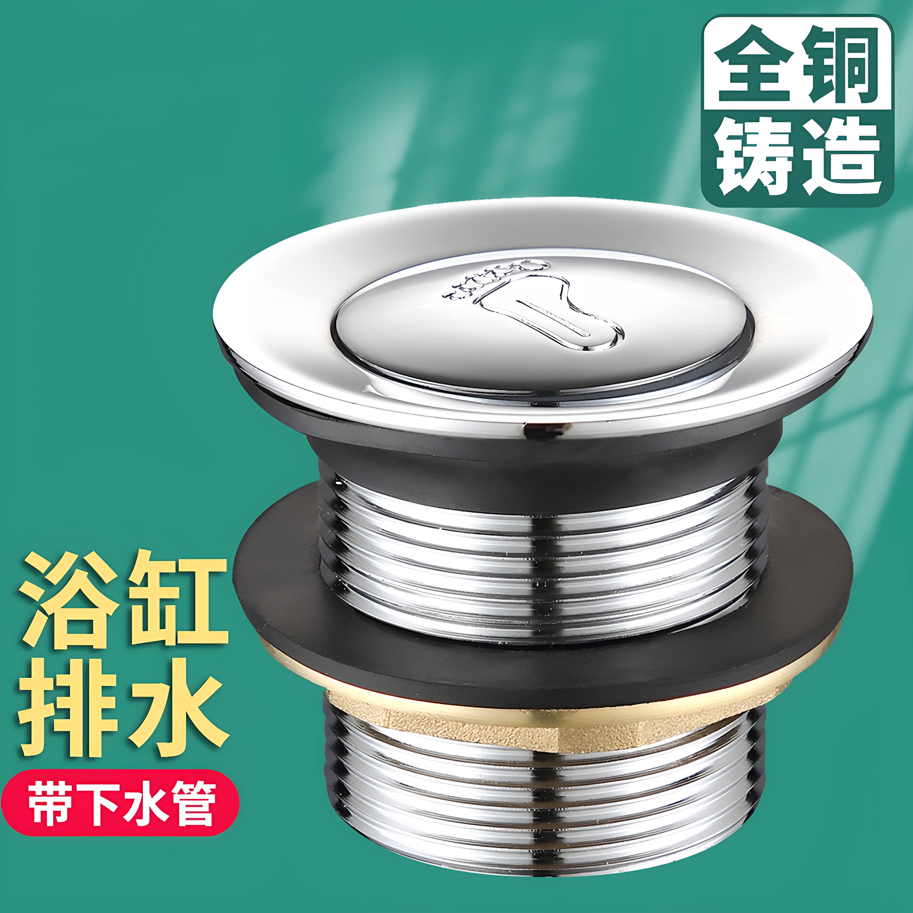 适配九牧全铜浴缸下水器脚踩式弹跳芯淋浴房排水器浴盆木桶圆形