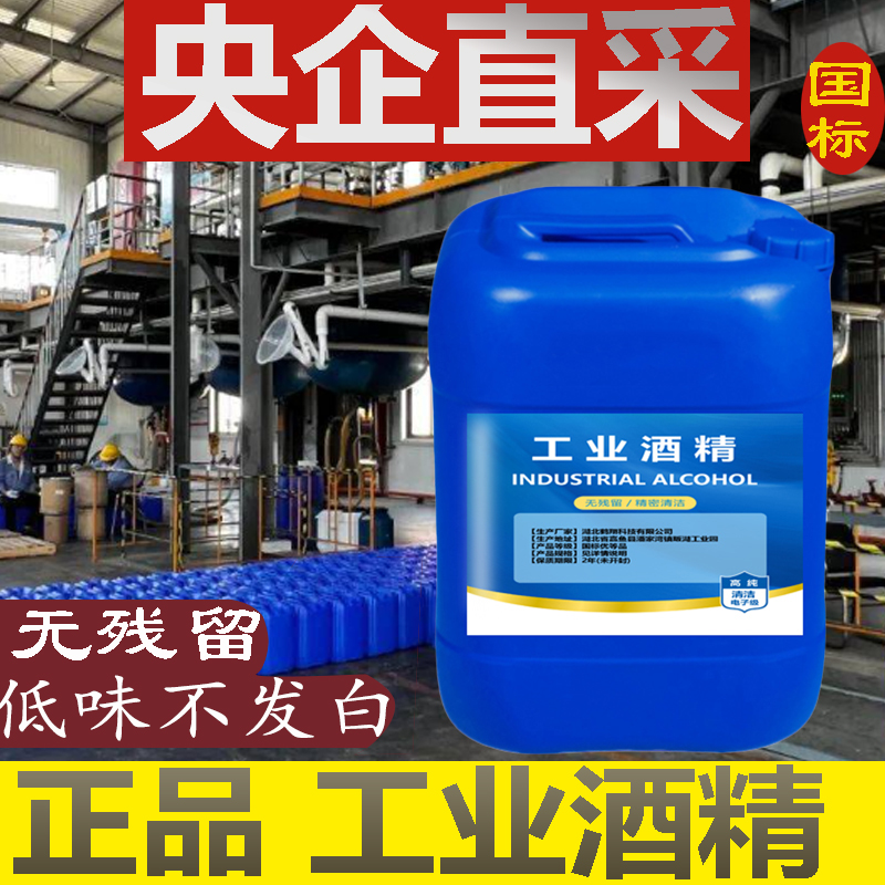 99工业酒精高浓度机械电子主板玻璃清洁燃料20公斤大桶装95%25升