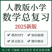 人教版 小学数学一二三四五六年级上册下册期末总复习资料