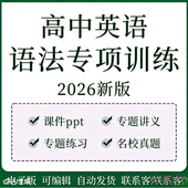 高中英语语法练习课件PPT2026讲义专项训练一轮二轮考点高中语法