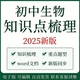 初中生物知识点汇总归纳电子版 资料七八年级上下册知识点清单梳理