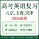 2026新版 高考英语复习备考系列