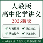 2026人教版 高中化学同步讲义专题训练选修必修一二三专项练习题