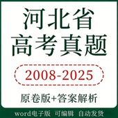 河北省高考真题语文数学英语物理化学生物历史地理政治真题