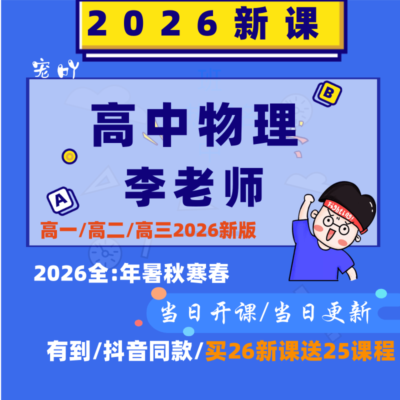 2026新物理新高考高一高二高三精品网课一二三轮复习讲义视频