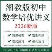 湘教版 初中数学七八九年级上下册专项训练培优讲义电子版