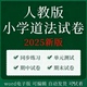 新版 课时作业 小学道德与法治同步练习题123456年级上下册人教版