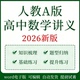 人教版 资料选择性必修一二三高一高二 高中数学讲义专项训练电子版