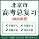 北京高考高中语文数学英语物理化学生物历史地理政治复习专项训练