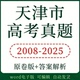 2025年天津市高考真题语文数学英语物理化学生物历史地理政治真题