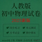 人教版 测试 初中物理同步练习题八九年级上下册课时单元