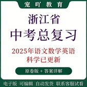 浙江省中考真题语文数学英语物理化学生物历史地理政治真题