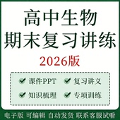高中生物期末复习讲义专题练习资料电子版 高一二上下册知识点清单