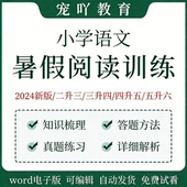 新版 小学语文二生三升四五六年级阅读理解专项暑假讲义知识习题
