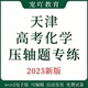 天津高考化学专项训练专题练习培优重难点压轴题