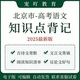 北京高中高考语文知识点议论文开头结尾名著阅读文言文古诗文默写
