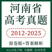2025年河南省高考真题语文数学英语物理化学生物历史地理政治真题