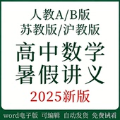 高中数学暑假讲义电子版 初升高新高一升高二练习新课预习讲义