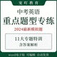 初中考英语前三轮冲刺复习电子版 重难点题型解题方法技巧专项训练