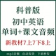 新科普版 初中英语七八九年级上下册教材同步听力课文单词音频