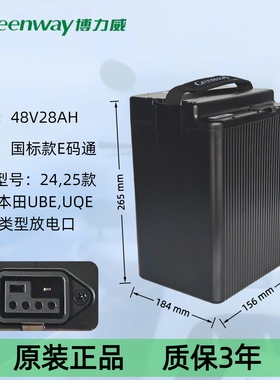 博力威Greenway原装48V28Ah电动车锂电池老款五羊本田Ube原装电池