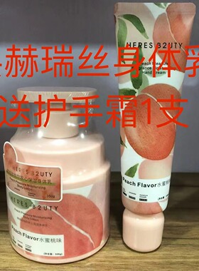 赫瑞丝水蜜桃补水滋润身体乳清爽嫩肤全身水润保湿霜润肤露
