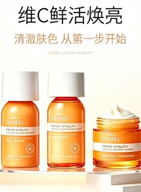 迪凯瑞VC水乳面霜提亮肤色锁水补水保湿改善暗黄焕白护肤净透套装