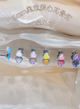 7 RanStudio  5mm奥宝爱心 彩色钛钢耳骨耳蜗钉养耳洞氛围感耳饰