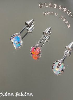 7 RanStudio  极光果冻星云奥宝恶魔钉小众耳骨钉钛钢耳针免摘