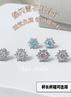7 RanStudio  爆闪小灯泡雪花耳骨耳蜗耳垂钉 钛钢养耳氛围感