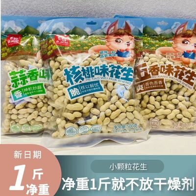 蒜味小花生核桃味小珍珠熟