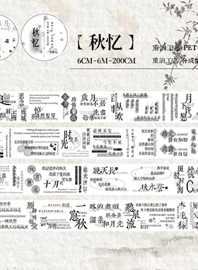 465 可粒儿【秋忆】合成纸PET模切 6×200cm 手帐胶带分装